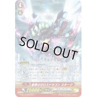〔状態A-〕星葬のゼロスドラゴンスターク【SCR】{G-BT14/SR03}《スターゲート》