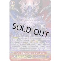 〔状態A-〕終焉のゼロスドラゴンダスト【SCR】{G-BT14/SR04}《ダークゾーン》