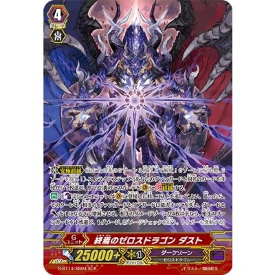 〔状態A-〕終焉のゼロスドラゴンダスト【SCR】{G-BT14/SR04}《ダークゾーン》