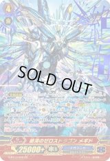 〔状態B〕絶海のゼロスドラゴンメギド【ZR】{G-BT13/002}《メガラニカ》