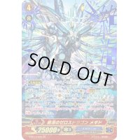〔状態B〕絶海のゼロスドラゴンメギド【ZR】{G-BT13/002}《メガラニカ》