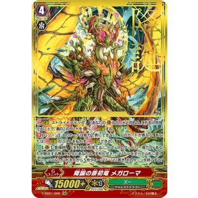 〔状態A-〕降誕の原初竜メガローマ【SGR】{V-SS01/S06}《ズー》