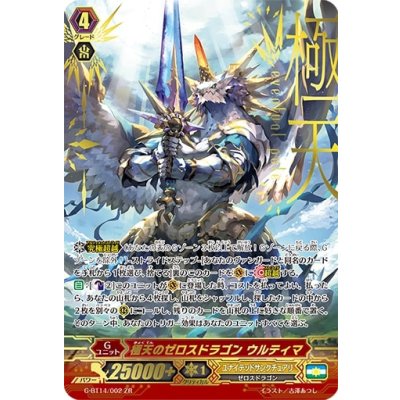 極天のゼロスドラゴンウルティマ【ZR】{G-BT14/002}《ユナイテッドサンクチュアリ》