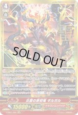 〔状態B〕炎雷の原初竜ギルガル【SGR】{V-SS01/S02}《ドラゴンエンパイア》