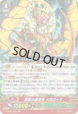 〔状態B〕降誕の原初竜メガローマ【GR】{V-SS01/006}《ズー》