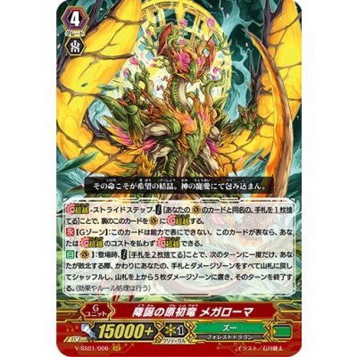画像1: 〔状態B〕降誕の原初竜メガローマ【GR】{V-SS01/006}《ズー》