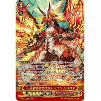 〔状態A-〕獄炎のゼロスドラゴンドラクマ【ZR】{G-BT13/001}《ドラゴンエンパイア》