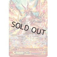 〔状態B〕獄炎のゼロスドラゴンドラクマ【ZR】{G-BT13/001}《ドラゴンエンパイア》