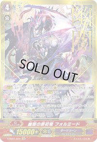 〔状態B〕幽闇の原初竜フォルミード【SGR】{V-SS01/S04}《ダークゾーン》