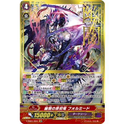 〔状態A-〕幽闇の原初竜フォルミード【SGR】{V-SS01/S04}《ダークゾーン》