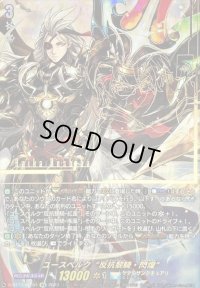 〔状態B〕ユースベルク反抗黎騎・閃煌【SEC】{D-BT13/SEC04}《ケテルサンクチュアリ》