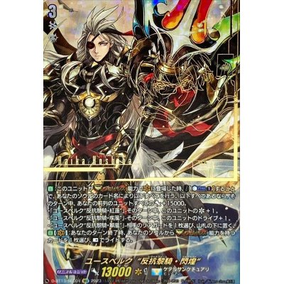 画像1: ユースベルク反抗黎騎・閃煌【SEC】{D-BT13/SEC04}《ケテルサンクチュアリ》