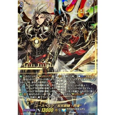 〔状態A-〕ユースベルク反抗黎騎・閃煌【SEC】{D-BT13/SEC04}《ケテルサンクチュアリ》