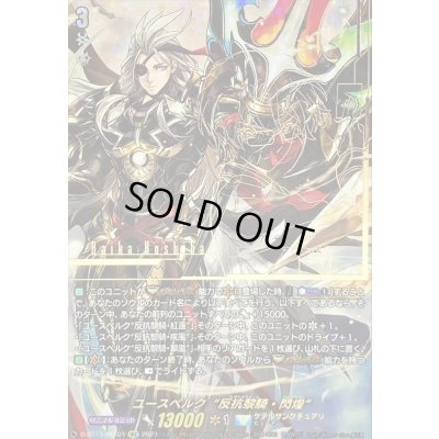 画像1: 〔状態B〕ユースベルク反抗黎騎・閃煌【SEC】{D-BT13/SEC04}《ケテルサンクチュアリ》