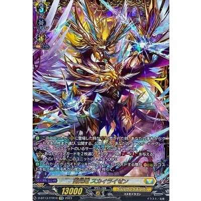 剣光竜スカイライゼン【FFR】{D-BT13/FFR10}《ケテルサンクチュアリ》