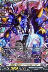 〔状態B〕葬空死団裂空騎神アーヴァガルダ・リヒター【FFR】{D-BT13/FFR08}《ブラントゲート》