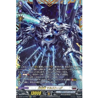 万有竜マルストーグ【FFR】{D-BT13/FFR07}《ブラントゲート》