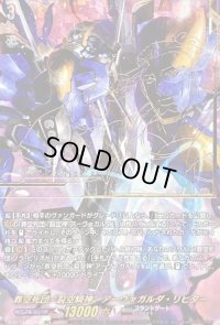 〔状態A-〕葬空死団裂空騎神アーヴァガルダ・リヒター【SEC】{D-BT13/SEC02}《ブラントゲート》