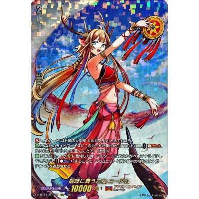 〔状態B〕龍哮に舞う乙女ニーアム【SECP】{D-BT13/SECP01}《ドラゴンエンパイア》