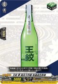 王紋夢純米大吟醸無濾過生原酒【PR】{D-PR/660}《その他》