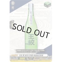 〔状態A-〕王紋夢純米大吟醸無濾過生原酒【PR】{D-PR/660}《その他》