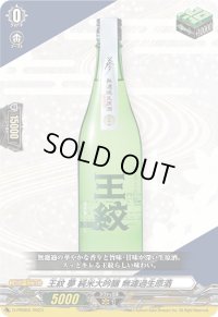 〔状態A-〕王紋夢純米大吟醸無濾過生原酒【PR】{D-PR/660}《その他》