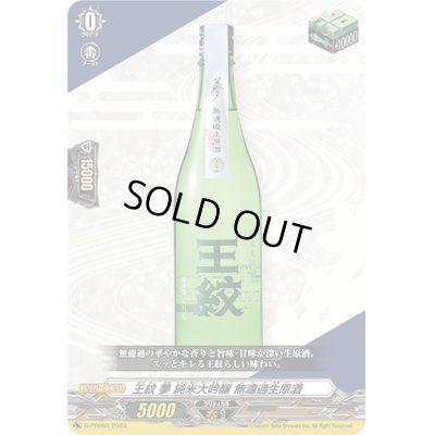 画像1: 王紋夢純米大吟醸無濾過生原酒【PR】{D-PR/660}《その他》