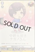 中野大好きナカノさん【PR】{ D-PR/436}《その他》