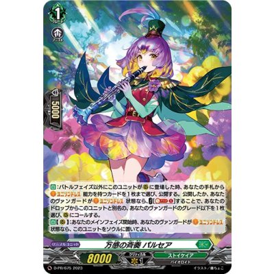〔状態B〕「H仕様」万感の斉奏パルセア【PR】{D-PR/675}《ストイケイア》