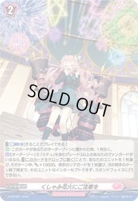 〔状態C〕「H仕様」くしゃみ花火にご注意を【PR】{D-PR/667}《リリカルモナステリオ》