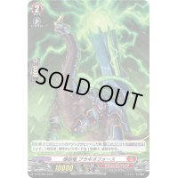 〔状態B〕「H仕様」爆砲竜ブラキオフォース【PR】{D-PR/669}《ドラゴンエンパイア》