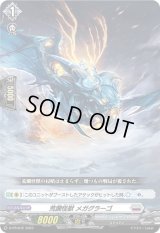 〔状態B〕荒躙怪獣メガグラーゴ【PR】{D-PR/672}《ブラントゲート》