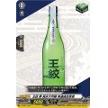 「RRR仕様」王紋夢純米大吟醸無濾過生原酒【PR】{D-PR/661}《その他》