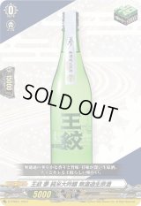 「RRR仕様」王紋夢純米大吟醸無濾過生原酒【PR】{D-PR/661}《その他》