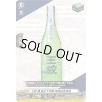 〔状態A-〕「RRR仕様」王紋夢純米大吟醸無濾過生原酒【PR】{D-PR/661}《その他》
