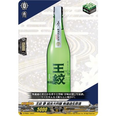 画像1: 〔状態A-〕「RRR仕様」王紋夢純米大吟醸無濾過生原酒【PR】{D-PR/661}《その他》