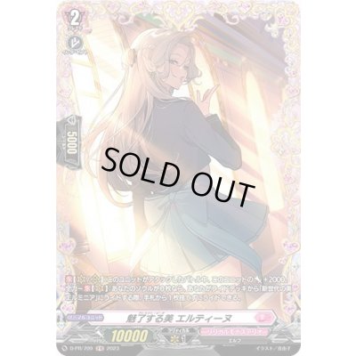 画像1: 〔状態B〕魅了する美エルティーヌ【PR】{D-PR/709}《リリカルモナステリオ》