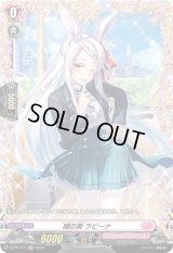 〔状態B〕噂の美ラビーナ【FR】{D-PR/711}《リリカルモナステリオ》