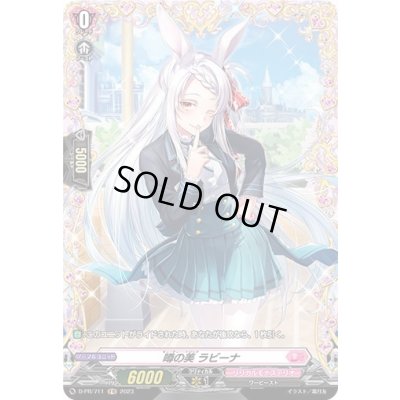 画像1: 〔状態B〕噂の美ラビーナ【FR】{D-PR/711}《リリカルモナステリオ》