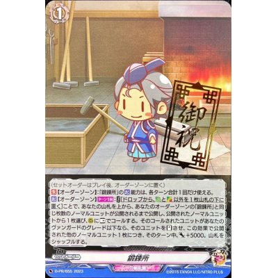 画像1: 鍛錬所【PR】{D-PR/655}《刀剣乱舞》