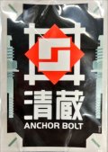 スリーブ『清蔵アンカーボルト(エクストラVol.113)』70枚入り【-】{-}《サプライ》