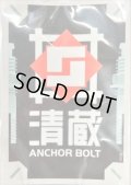 〔状態A-〕スリーブ『清蔵アンカーボルト(エクストラVol.113)』70枚入り【-】{-}《サプライ》