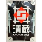 スリーブ『清蔵アンカーボルト(エクストラVol.113)』70枚入り【-】{-}《サプライ》