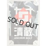 〔状態A-〕スリーブ『清蔵アンカーボルト(エクストラVol.113)』70枚入り【-】{-}《サプライ》