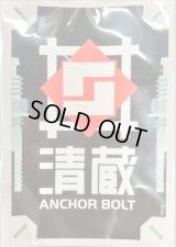 〔状態A-〕スリーブ『清蔵アンカーボルト(エクストラVol.113)』70枚入り【-】{-}《サプライ》
