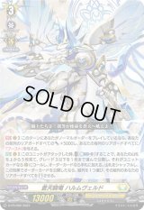 〔状態B〕蒼天騎竜ハルムヴェルド【PR】{D-PR/680}《ケテルサンクチュアリ》