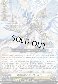 〔状態B〕蒼天騎竜ハルムヴェルド【PR】{D-PR/680}《ケテルサンクチュアリ》