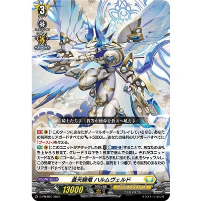 〔状態A-〕蒼天騎竜ハルムヴェルド【PR】{D-PR/680}《ケテルサンクチュアリ》