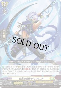 〔状態A-〕切去の騎士ディアリン【PR】{D-PR/694}《ケテルサンクチュアリ》