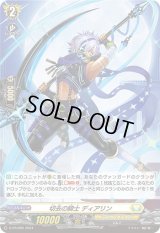 〔状態B〕「H仕様」切去の騎士ディアリン【PR】{D-PR/695}《ケテルサンクチュアリ》